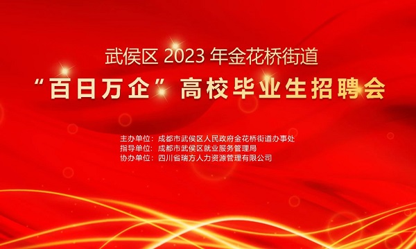 【活动预告】找工作必看！10月30日武侯区金花桥街道这场招聘会等你来~ 第1张