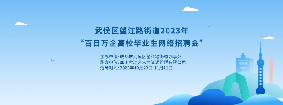 持续20天！武侯区望江路街道网络招聘会来啦！ 第1张