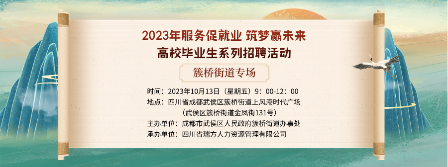 【活动预告】就在10月13日！2023年簇桥街道专场招聘会即将拉开帷幕 企业火热报名中！ 第1张