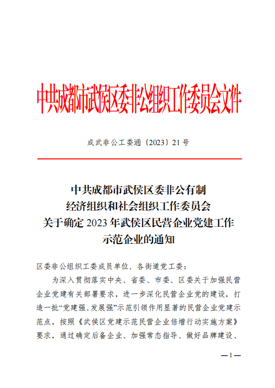 喜报！瑞方人力获评“2023年武侯区民营企业党建工作示范企业”称号 第1张