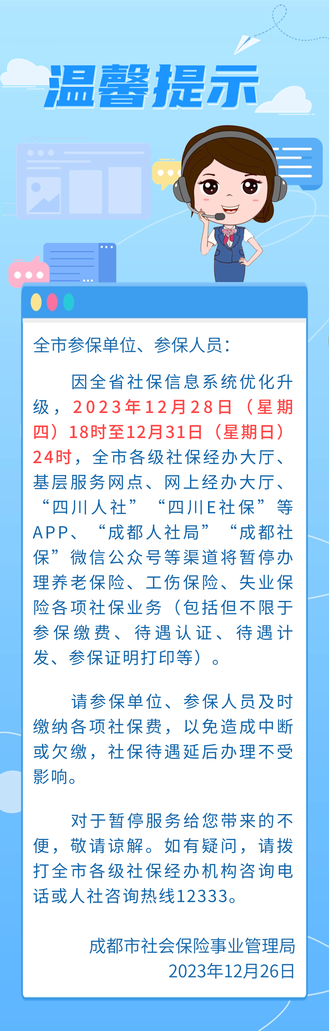 成都社保温馨提示 第1张
