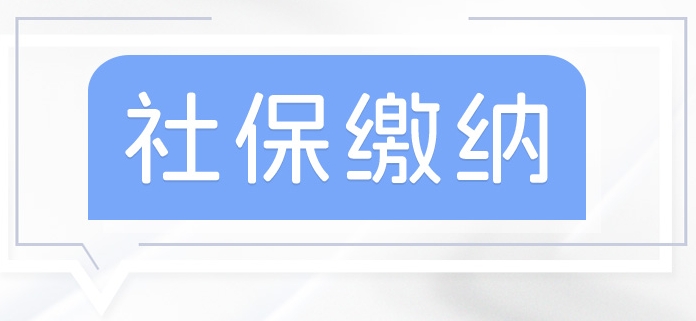 没有工作单位如何参加社保？ 第1张