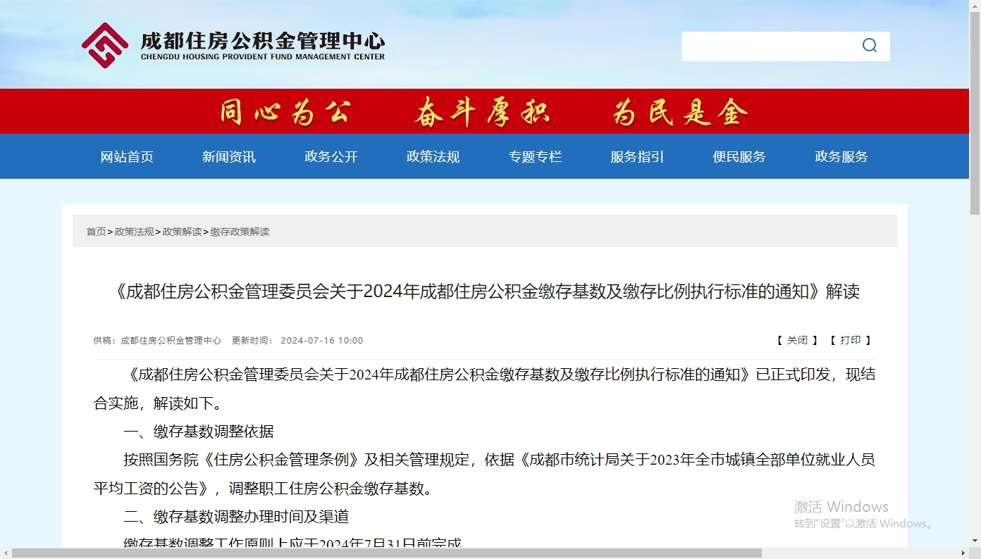 《成都住房公积金管理委员会关于2024年成都住房公积金缴存基数及缴存比例执行标准的通知》解读 第1张