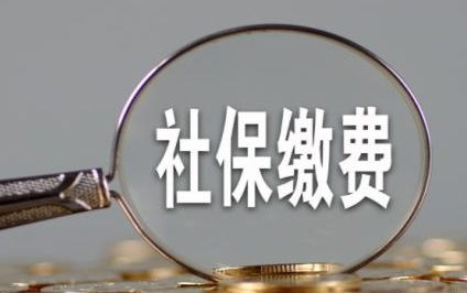 成都8月社保费什么时候扣缴？ 第1张