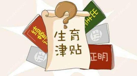 2024年成都生育津贴发放标准 第1张