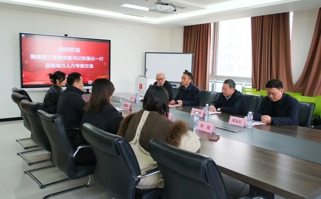 湖南理工学院党委书记张国云一行莅临瑞方人力考察交流 第1张