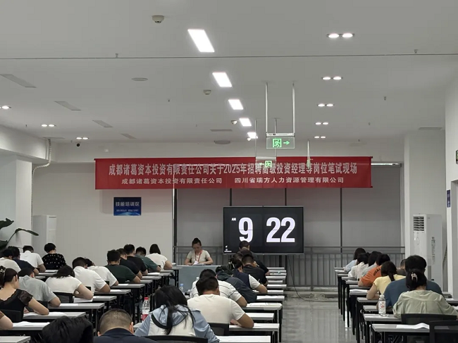 瑞方人力组织完成成都诸葛资本招聘笔试，赋能企业构建专业的人才梯队 第1张