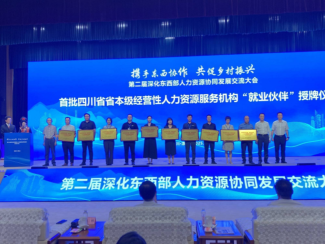 瑞方人力参加第二届深化东西部人力资源协同发展交流大会 第2张
