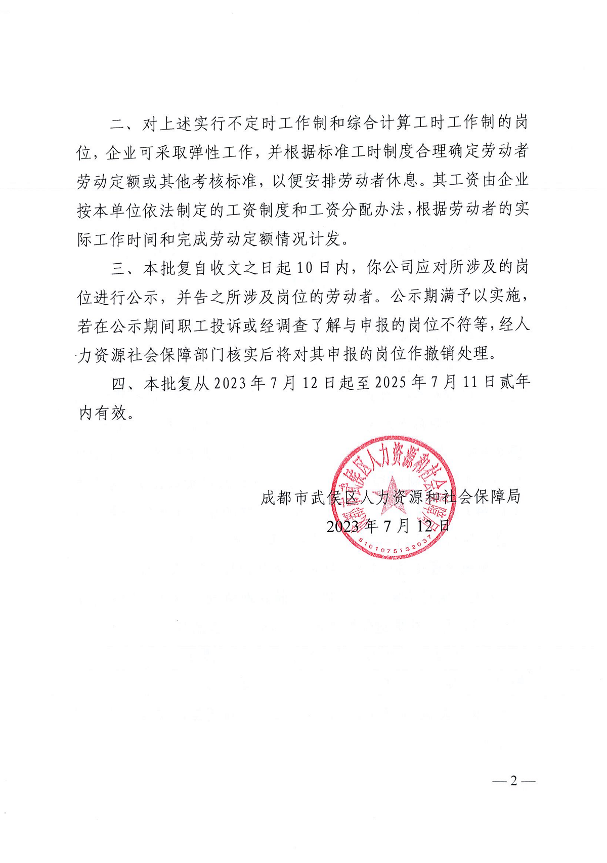 关于对四川省瑞方人力资源管理有限公司工作岗位实行不定时工作制和综合计算工时工作制的批复 第2张