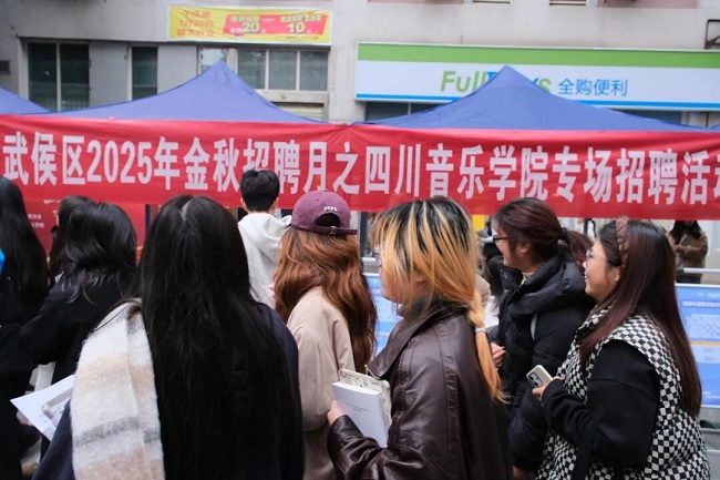 就业服务进四川音乐学院，瑞方人力助力望江街道搭建就业“直通车” 第4张