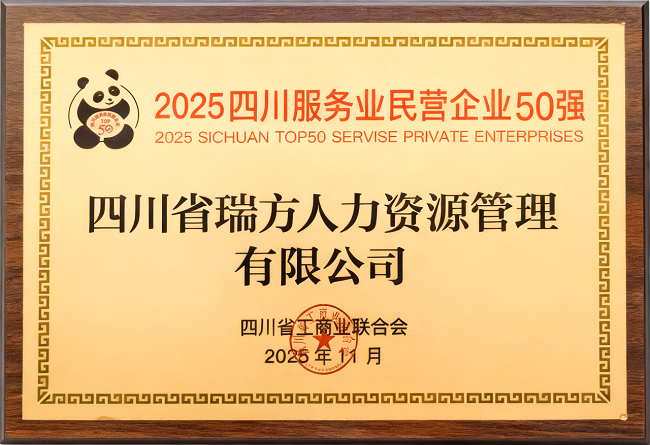 喜报!瑞方人力荣登“2025四川服务业民营企业50强”、“2025年四川服务业企业100强”双榜 第2张 喜报!瑞方人力荣登“2025四川服务业民营企业50强”、“2025年四川服务业企业100强”双榜 第2张