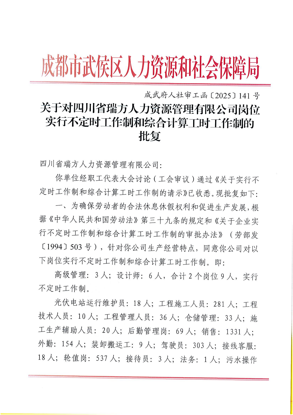 关于对四川省瑞方人力资源管理有限公司岗位实行不定时工作制和综合计算工时工作制的批复 第1张
