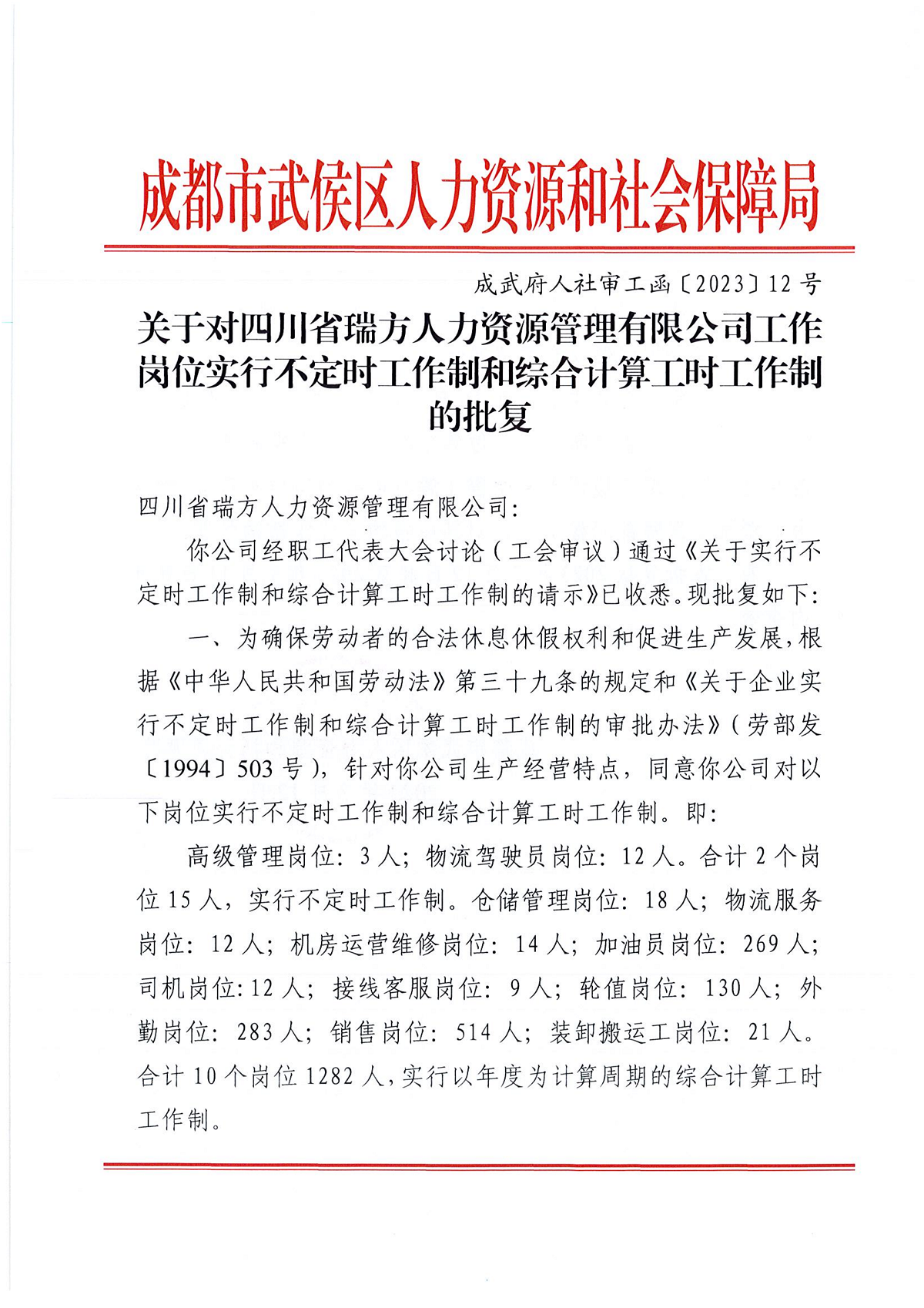 关于对四川省瑞方人力资源管理有限公司工作岗位实行不定时工作制和综合计算工时工作制的批复 第1张