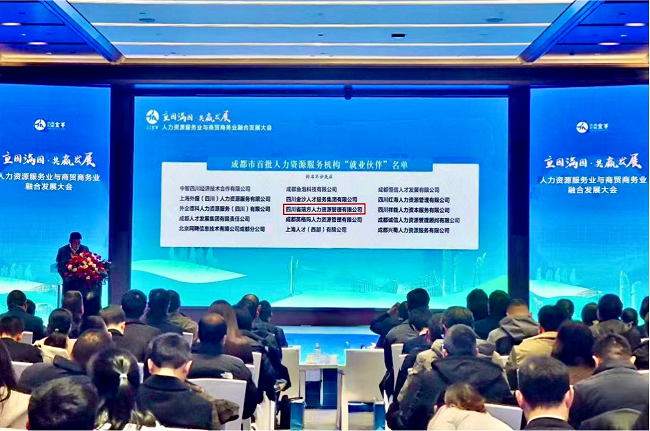 喜报！瑞方人力入选成都市首批“就业伙伴” 第1张