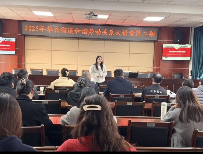 赋能企业合规发展，瑞方人力受邀参加华兴街道构建和谐劳动关系大讲堂活动 第1张