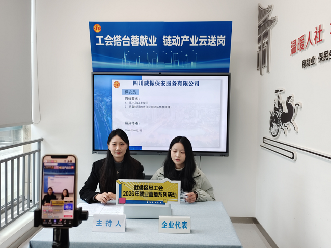 精准云“牵线”！瑞方人力助力武侯区总工会开展线上直播招聘活动 第2张