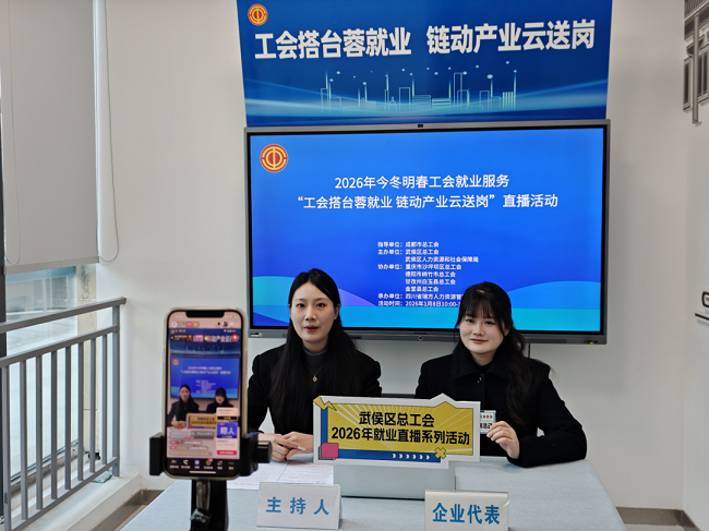 精准云“牵线”！瑞方人力助力武侯区总工会开展线上直播招聘活动 第1张