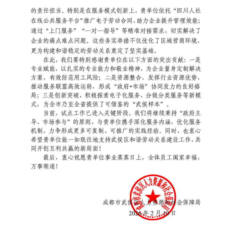 喜讯！瑞方人力接连获武侯区人社局两封感谢信！ 第2张