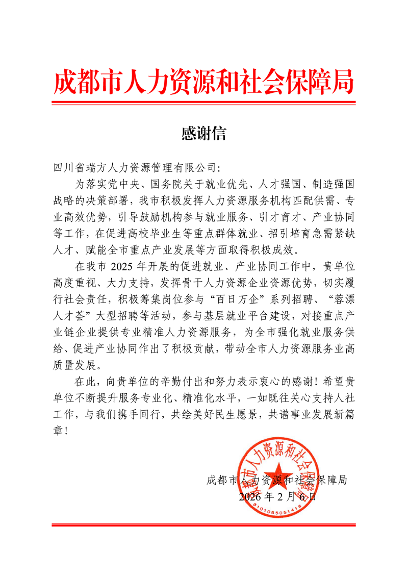 喜讯！瑞方人力获成都市人社局感谢信！ 第1张