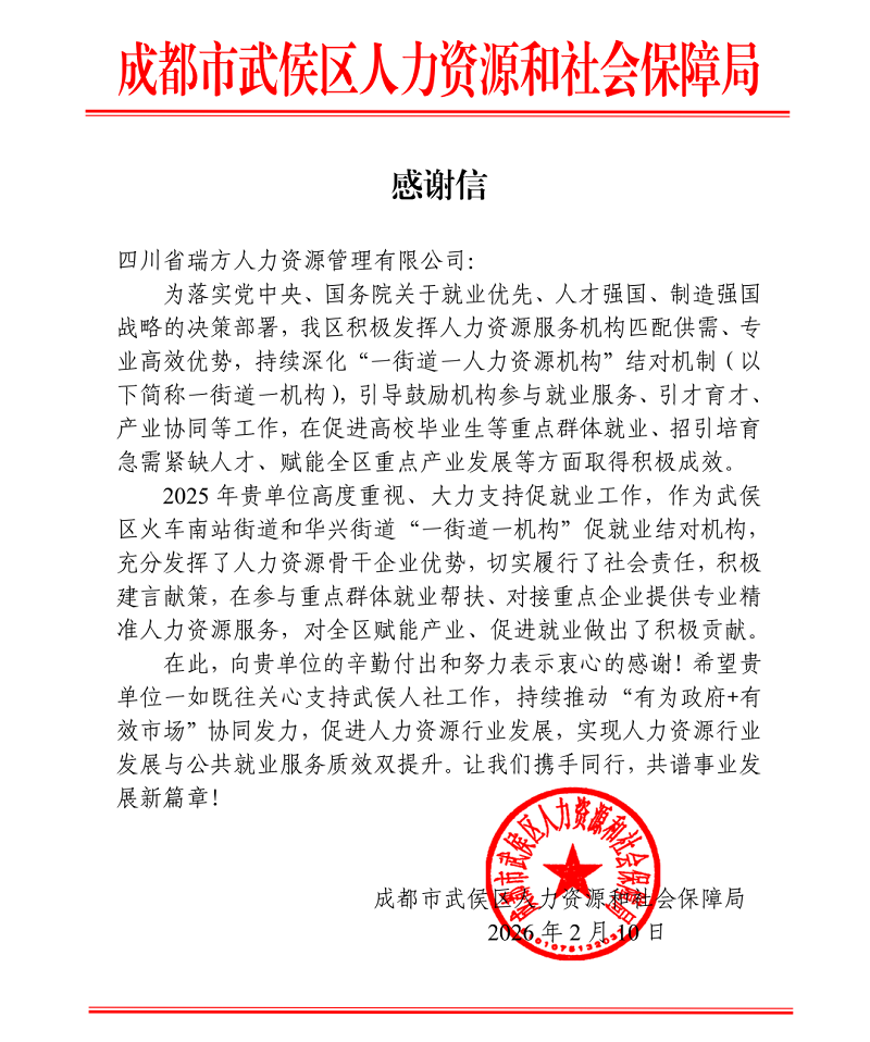 喜讯！瑞方人力接连获武侯区人社局两封感谢信！ 第3张