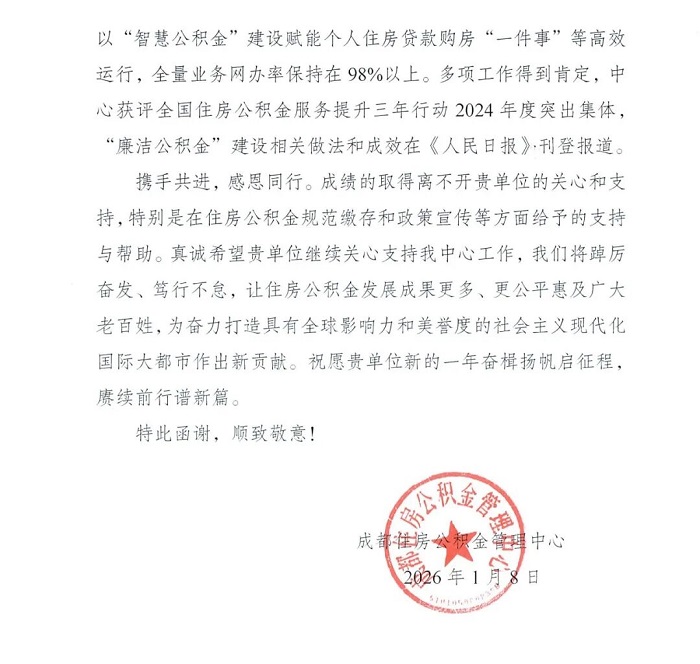 喜讯！瑞方人力获成都住房公积金管理中心感谢信！ 第2张