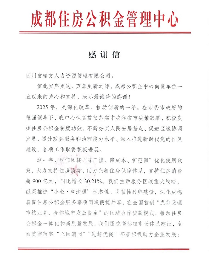 喜讯！瑞方人力获成都住房公积金管理中心感谢信！ 第1张