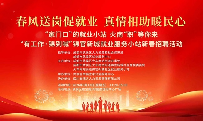 【活动预告】“锦”绣前程，就在眼前！锦官新城就业服务小站新春送岗“职”达家门~ 第1张