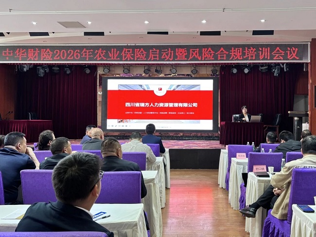 强专业深赋能，瑞方人力受邀参加平昌县农业保险承保启动暨风险合规培训会 第2张