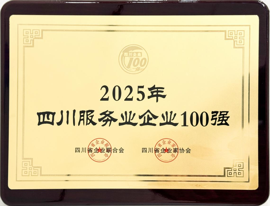2025四川服务业企业100强