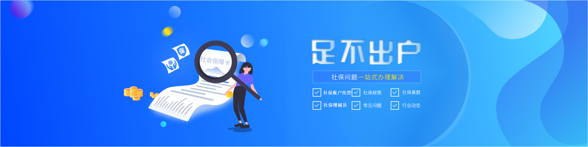 成都社保代理