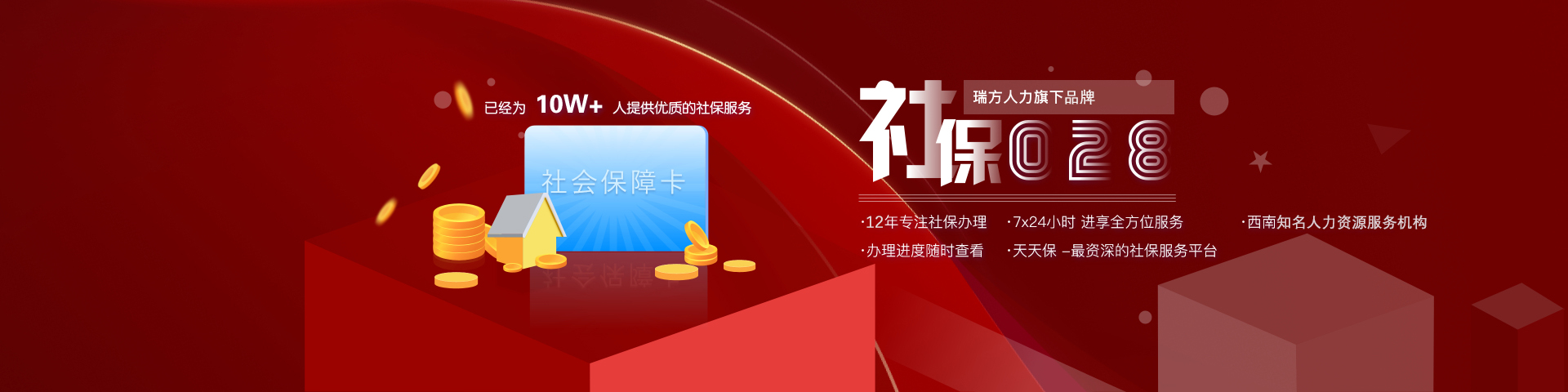 成都社保代办