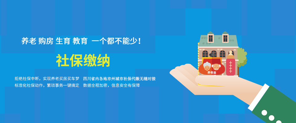 社保代办