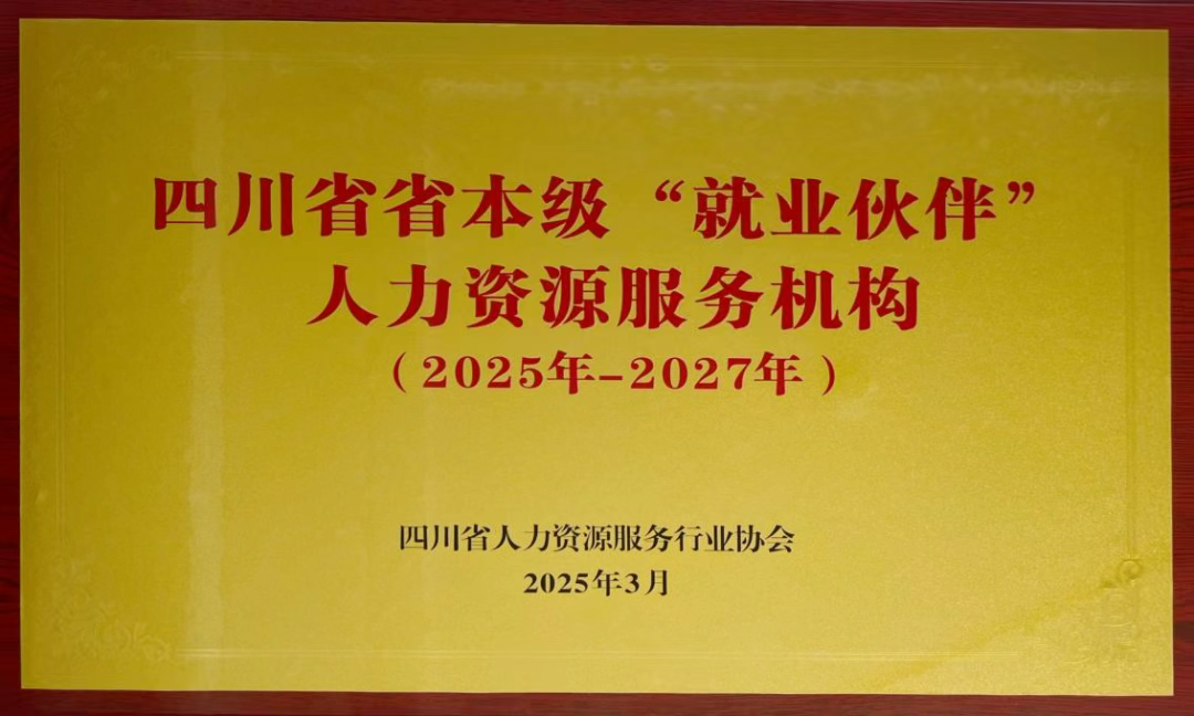 四川省首批省本级“就业伙伴”人力资源服务机构
